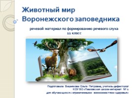 Животный мир Воронежского заповедника, слайд 1