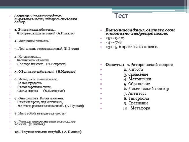 Тропы метонимия примеры. Средства выразительности тропы и фигуры. Тест на тему тропы. Тест с тропами. Тест на тему тропы.