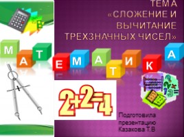 Для 3 класса "Сложение и вычитание трехзначных чисел" с использованием здоровьесберагающих технологий, слайд 1