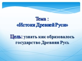 Истоки Древней Руси, слайд 5