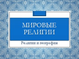 Мировые религии