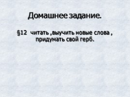 Для 6 класса "За стенами замков", слайд 27