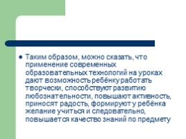 Повышение эффективности урока через активное использование современных образовательных технологий, слайд 25