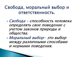 Свобода, моральный выбор и ответственность