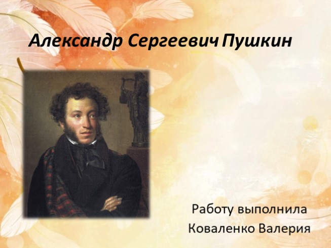 Пушкин А.С.