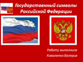 Государственный символы Российской Федерации