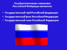 Государственный символы Российской Федерации, слайд 2