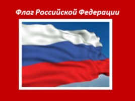 Государственный символы Российской Федерации, слайд 3