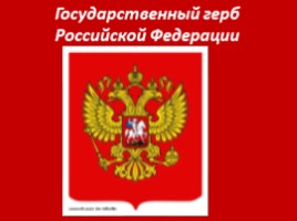 Государственный символы Российской Федерации, слайд 5