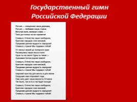 Государственный символы Российской Федерации, слайд 7