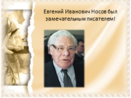Евгений Иванович Носов, слайд 9