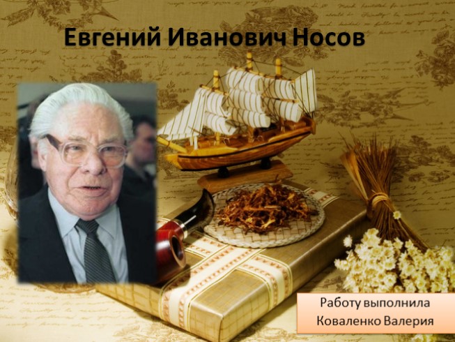 Евгений Иванович Носов