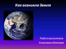 Как возникла Земля, слайд 1