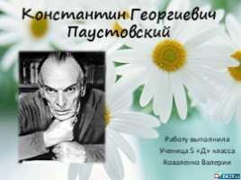 Константин Георгиевич Паустовский, слайд 1