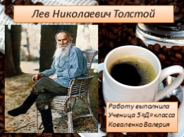 Лев Николаевич Толстой, слайд 1