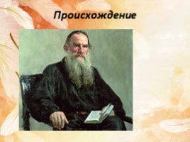 Лев Николаевич Толстой, слайд 4