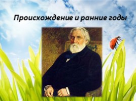 Тургенев Иван Сергеевич, слайд 4