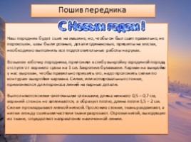 Фартук, слайд 12