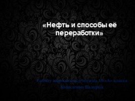 «Нефть и способы её переработки», слайд 1