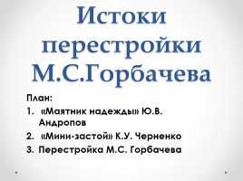 Истоки перестройки М.С. Горбачева, слайд 1