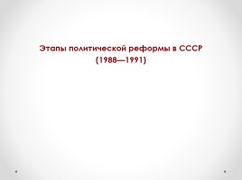 Истоки перестройки М.С. Горбачева, слайд 23