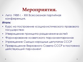Истоки перестройки М.С. Горбачева, слайд 27