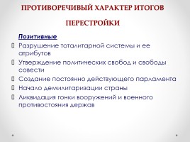 Истоки перестройки М.С. Горбачева, слайд 37
