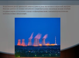Экологические проблемы атомной энергетики в России, слайд 3
