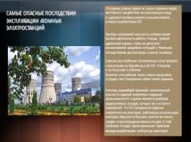 Экологические проблемы атомной энергетики в России, слайд 6