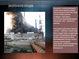 Экологические проблемы атомной энергетики в России, слайд 7