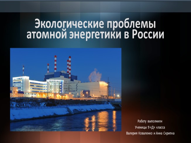 Экологические проблемы атомной энергетики в России