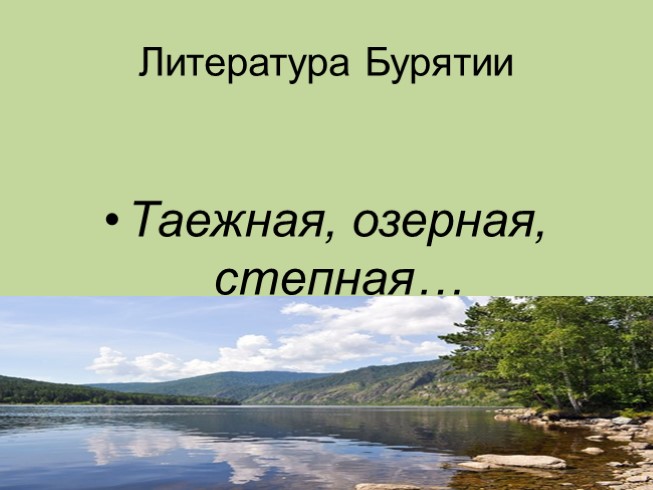 Таежная, озерная, степная