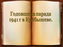 ПАРАД 1941 Г В КУЙБЫШЕВЕ, слайд 1