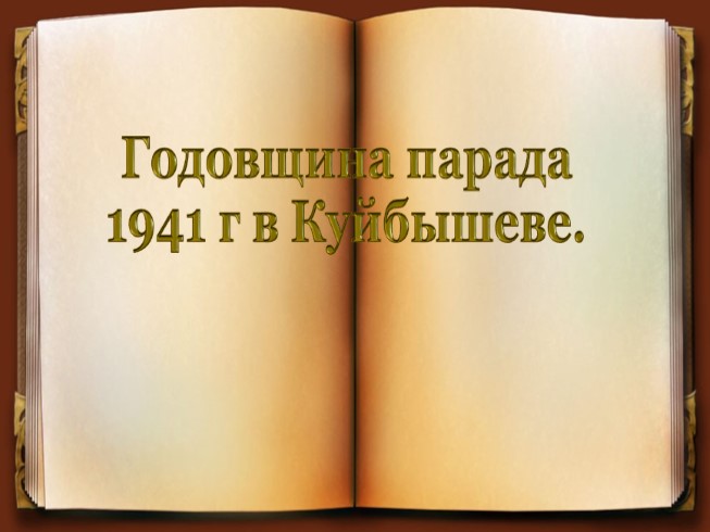 ПАРАД 1941 Г В КУЙБЫШЕВЕ