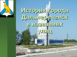 История города Дальнереченск в названиях улиц