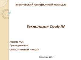 Технология Cook-IN» преподаватель специальных дисциплин Лямова Ф.Л., слайд 1