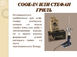 Технология Cook-IN» преподаватель специальных дисциплин Лямова Ф.Л., слайд 5