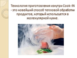 Технология Cook-IN» преподаватель специальных дисциплин Лямова Ф.Л., слайд 7