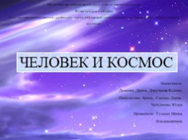 Для 2 класса "Человек и космос", слайд 1