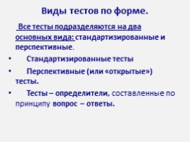 Использование контрольно – измерительных материалов (тестов ) на уроках географии как средство формирования объективного контроля., слайд 4