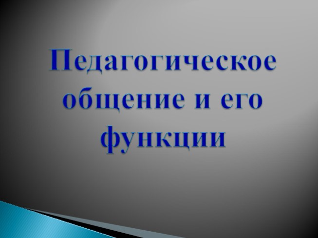 Педагогическое общение и его функции