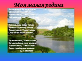 Моя малая родина - деревня Ново-Тумутуково, слайд 2