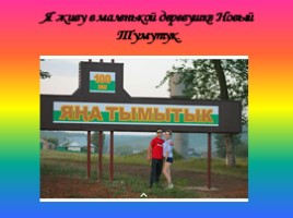 Моя малая родина - деревня Ново-Тумутуково, слайд 3