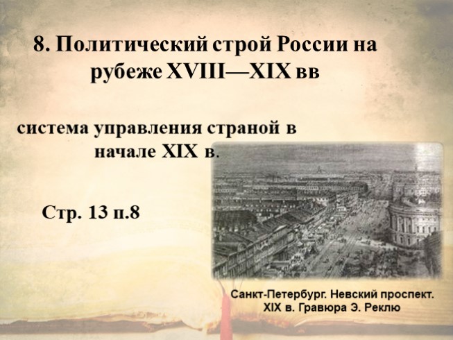 Мир на рубеже 18 19 веков