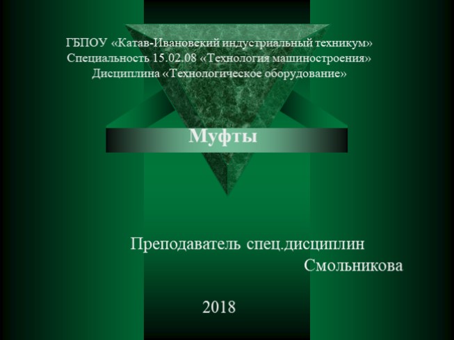 Реализация технологических процессов изготовления деталей машин" по теме: "Муфты"