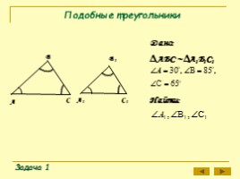 Для 8 класса "Подобные треугольники", слайд 11