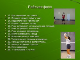 Обучение технике приема мяча (физкультура), слайд 23