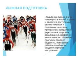 Лыжная подготовка", слайд 13