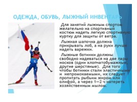 Лыжная подготовка", слайд 18