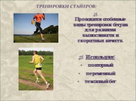 Бег на длинные дистанции (физкультура), слайд 8
